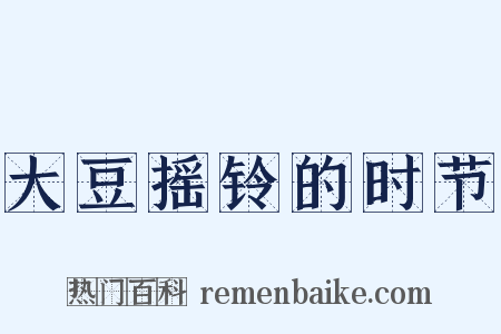 大豆摇铃的时节是什么意思的图片